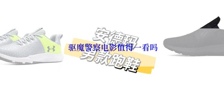 驱魔警察电影值得一看吗