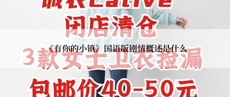 《有你的小镇》国语版剧情概述是什么