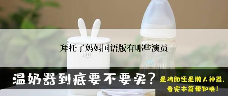 拜托了妈妈国语版有哪些演员