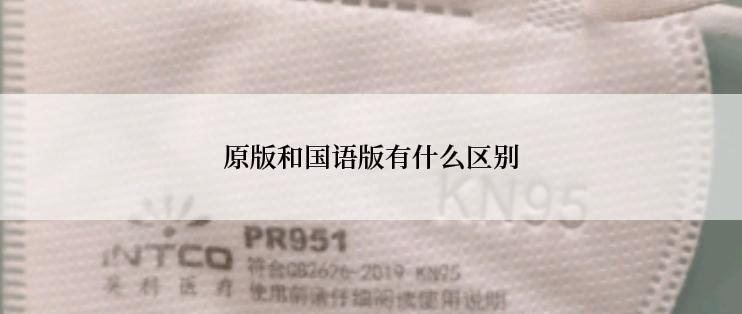 原版和国语版有什么区别