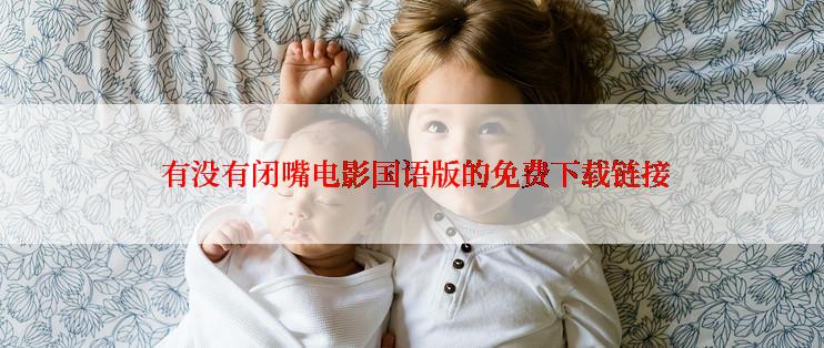 有没有闭嘴电影国语版的免费下载链接