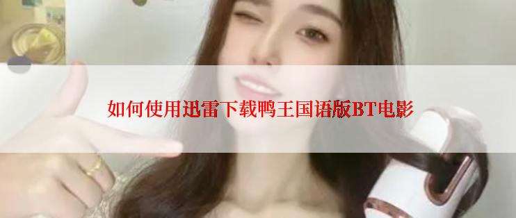  如何使用迅雷下载鸭王国语版BT电影
