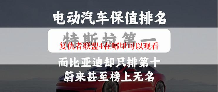 复仇者联盟4在哪里可以观看