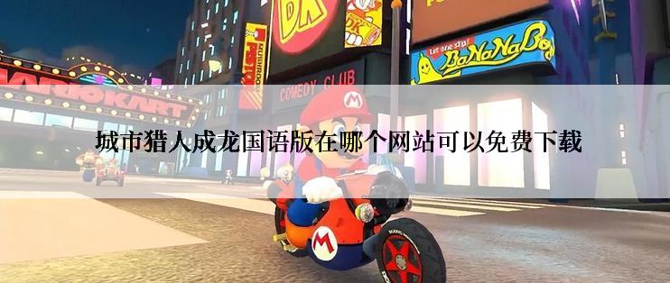 城市猎人成龙国语版在哪个网站可以免费下载