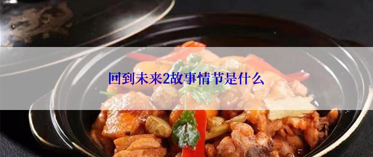 回到未来2故事情节是什么