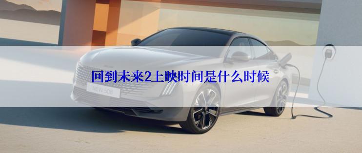 回到未来2上映时间是什么时候