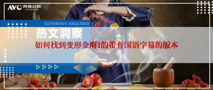 如何找到变形金刚1的带有国语字幕的版本