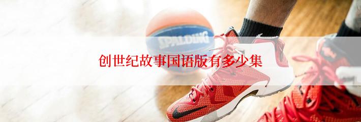 创世纪故事国语版有多少集