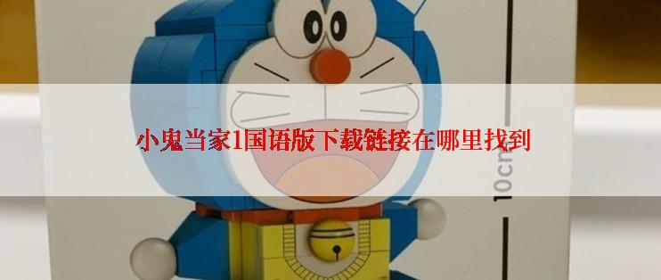  小鬼当家1国语版下载链接在哪里找到