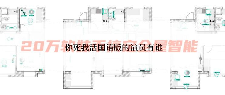 你死我活国语版的演员有谁