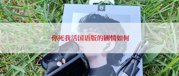  你死我活国语版的剧情如何
