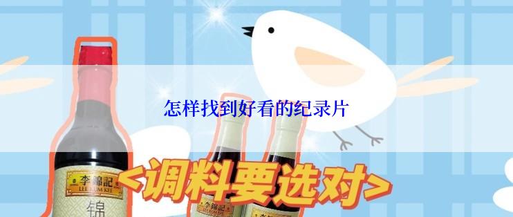 怎样找到好看的纪录片
