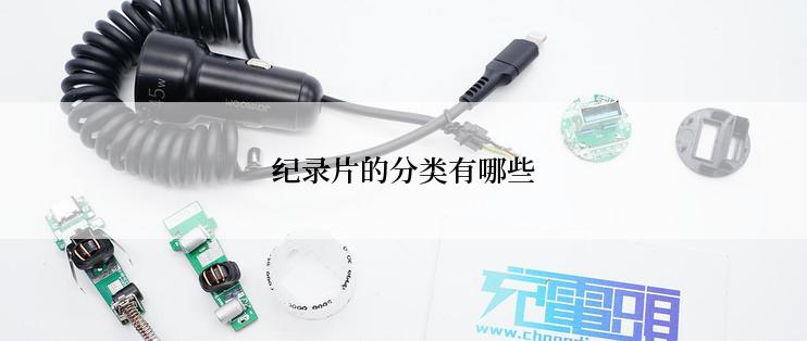 纪录片的分类有哪些