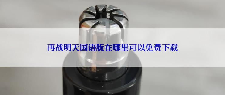 再战明天国语版在哪里可以免费下载
