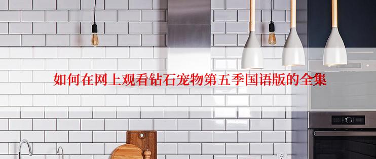 如何在网上观看钻石宠物第五季国语版的全集