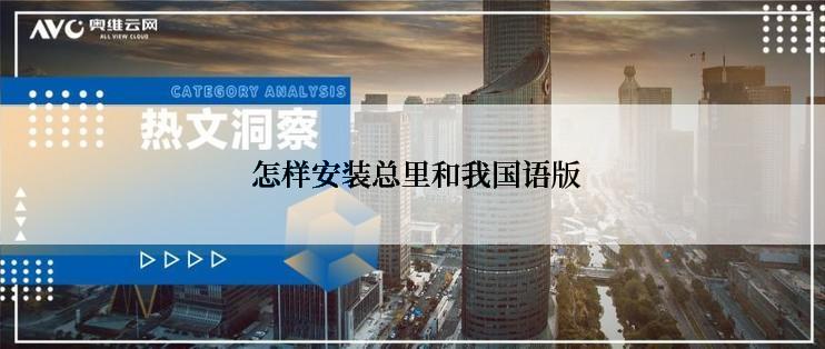怎样安装总里和我国语版