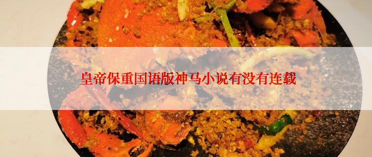  皇帝保重国语版神马小说有没有连载