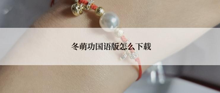  冬萌功国语版怎么下载