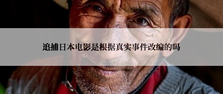 追捕日本电影是根据真实事件改编的吗