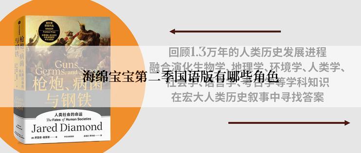 海绵宝宝第二季国语版有哪些角色