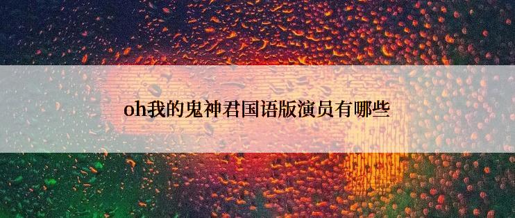 oh我的鬼神君国语版演员有哪些