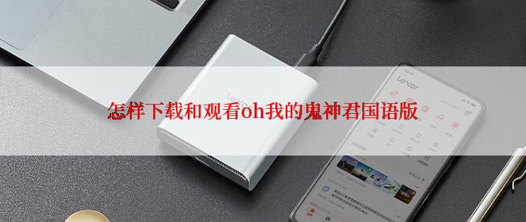 怎样下载和观看oh我的鬼神君国语版