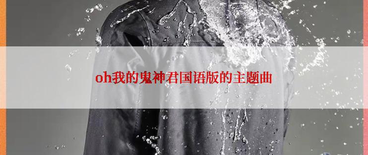 oh我的鬼神君国语版的主题曲