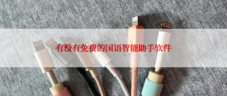 有没有免费的国语智能助手软件