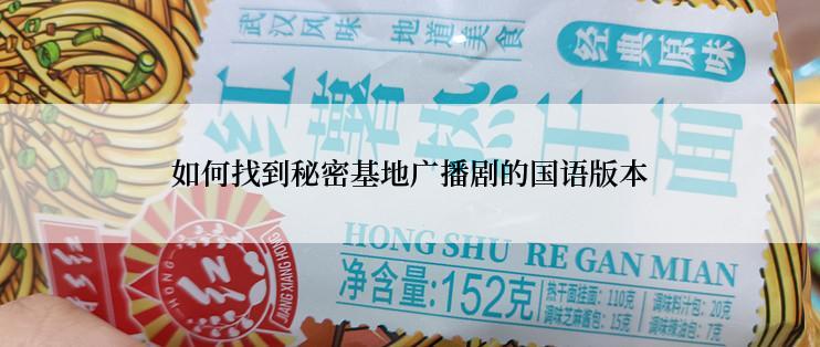 如何找到秘密基地广播剧的国语版本