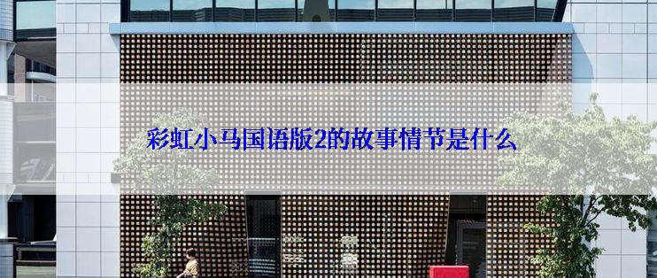  彩虹小马国语版2的故事情节是什么
