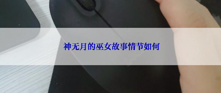  神无月的巫女故事情节如何