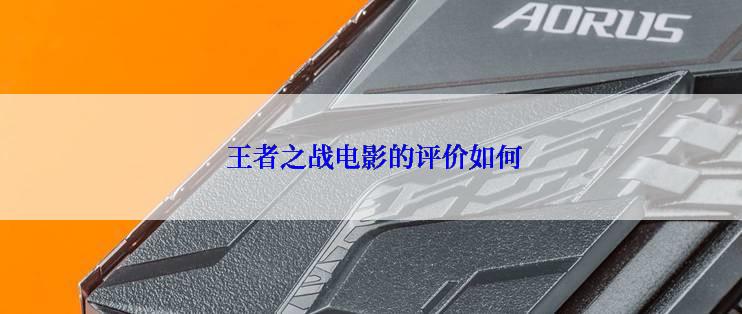  王者之战电影的评价如何