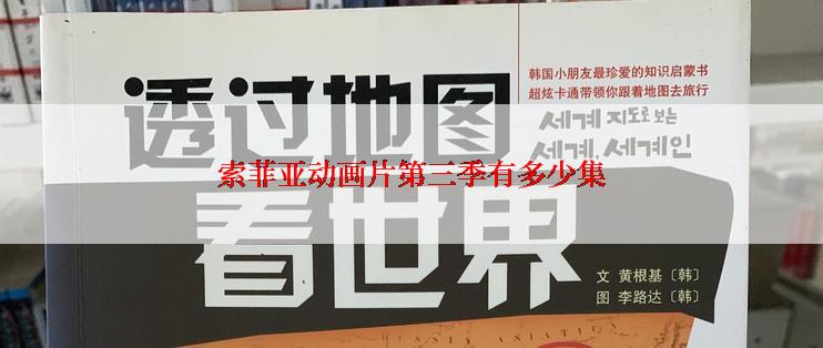 索菲亚动画片第三季有多少集