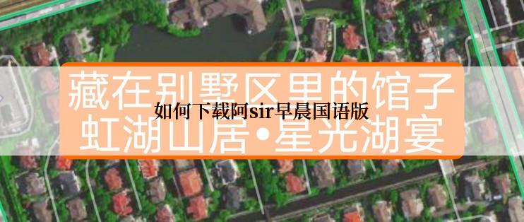 如何下载阿sir早晨国语版