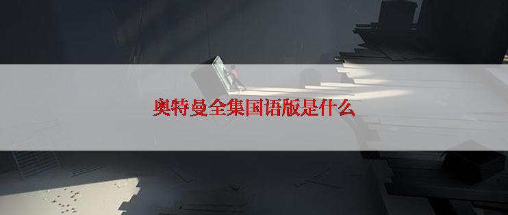 奥特曼全集国语版是什么