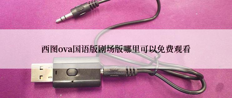 西图ova国语版剧场版哪里可以免费观看