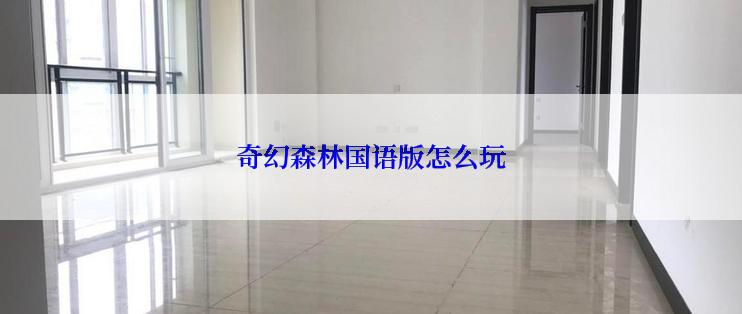 奇幻森林国语版怎么玩