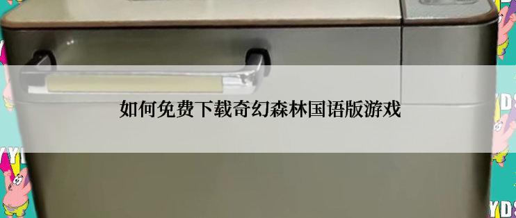  如何免费下载奇幻森林国语版游戏