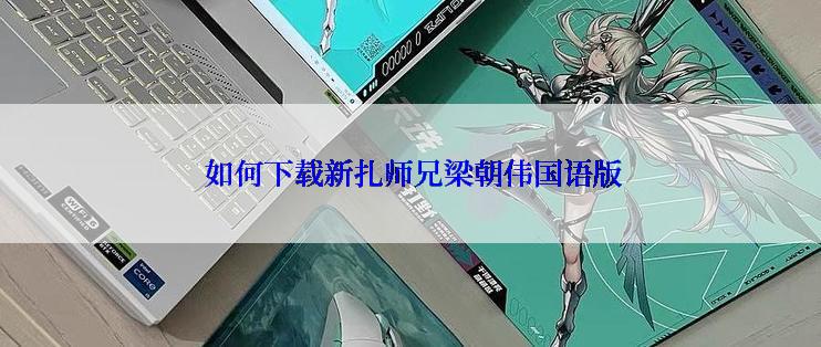 如何下载新扎师兄梁朝伟国语版