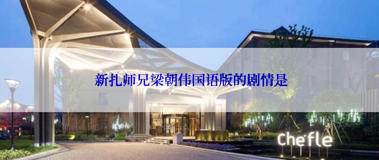 新扎师兄梁朝伟国语版的剧情是