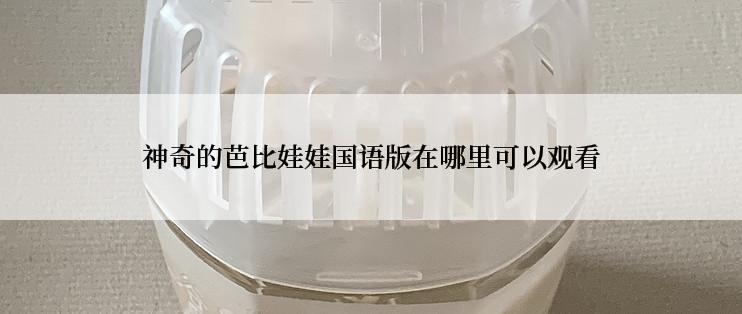 神奇的芭比娃娃国语版在哪里可以观看