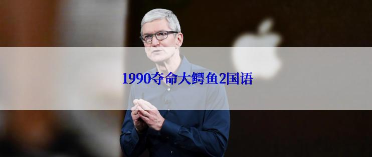 1990夺命大鳄鱼2国语