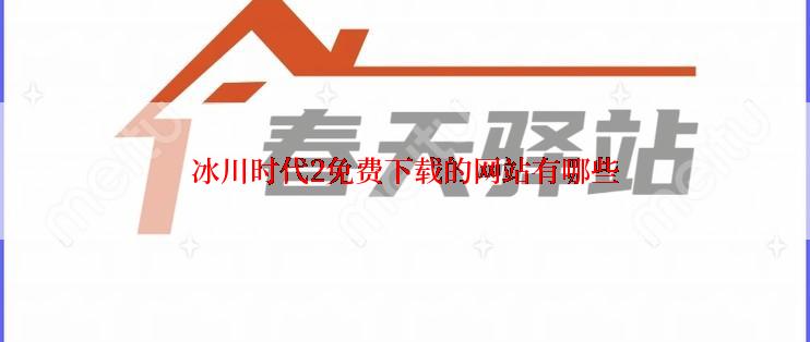 冰川时代2免费下载的网站有哪些
