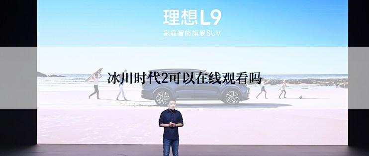 冰川时代2可以在线观看吗