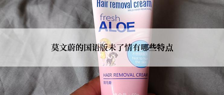 莫文蔚的国语版未了情有哪些特点