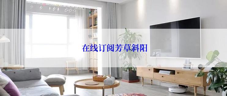 在线订阅芳草斜阳