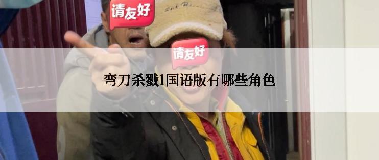 弯刀杀戮1国语版有哪些角色
