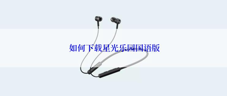 如何下载星光乐园国语版