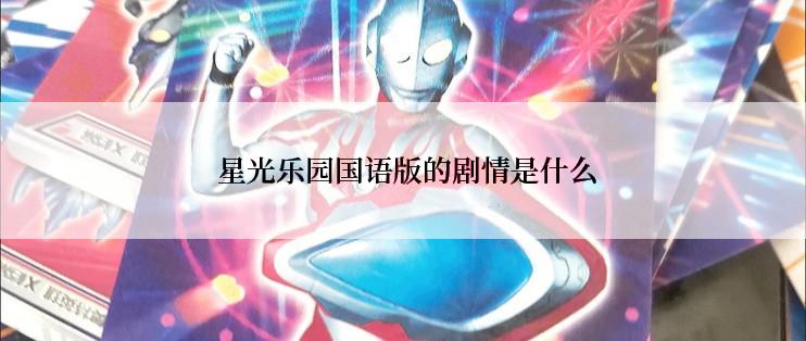 星光乐园国语版的剧情是什么