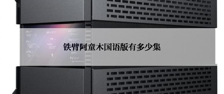 铁臂阿童木国语版有多少集